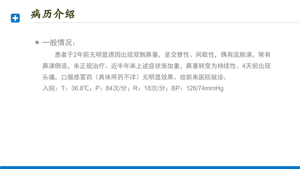 慢性鼻窦炎患者护理查房PPT课件5
