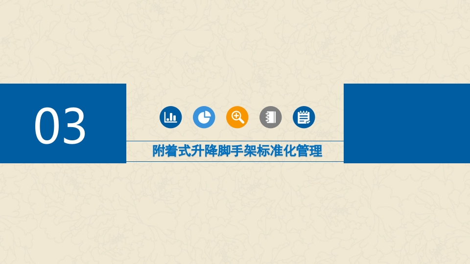 附着式升降脚手架培训ppt课件11