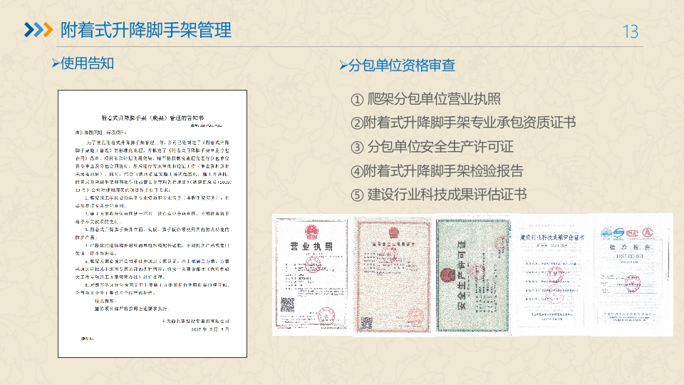 附着式升降脚手架培训ppt课件13