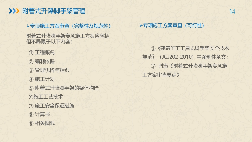 附着式升降脚手架培训ppt课件14