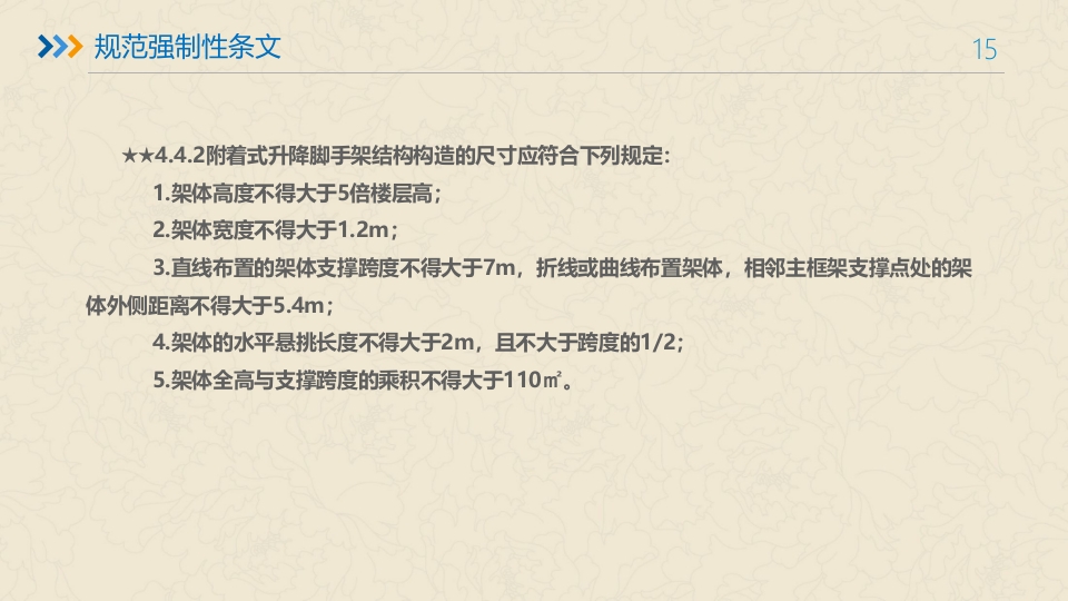 附着式升降脚手架培训ppt课件15