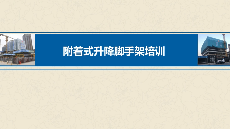 附着式升降脚手架培训ppt课件1
