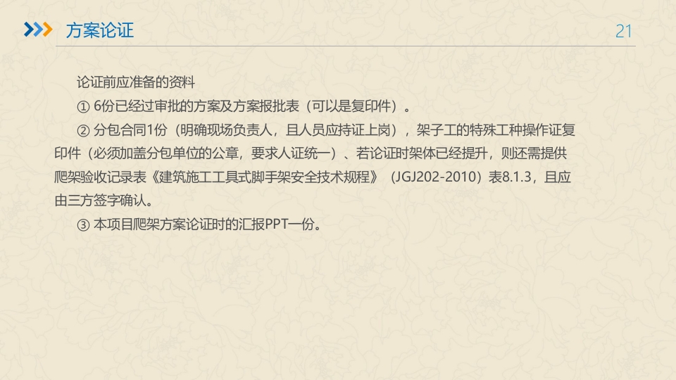 附着式升降脚手架培训ppt课件21