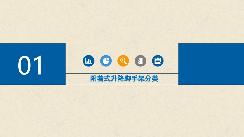附着式升降脚手架培训ppt课件3