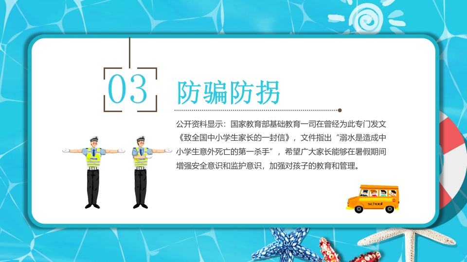 中小学生暑假安全教育PPT课件下载12