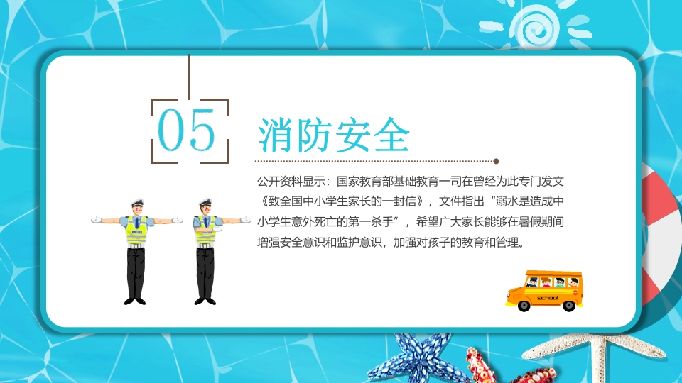 中小学生暑假安全教育PPT课件下载18