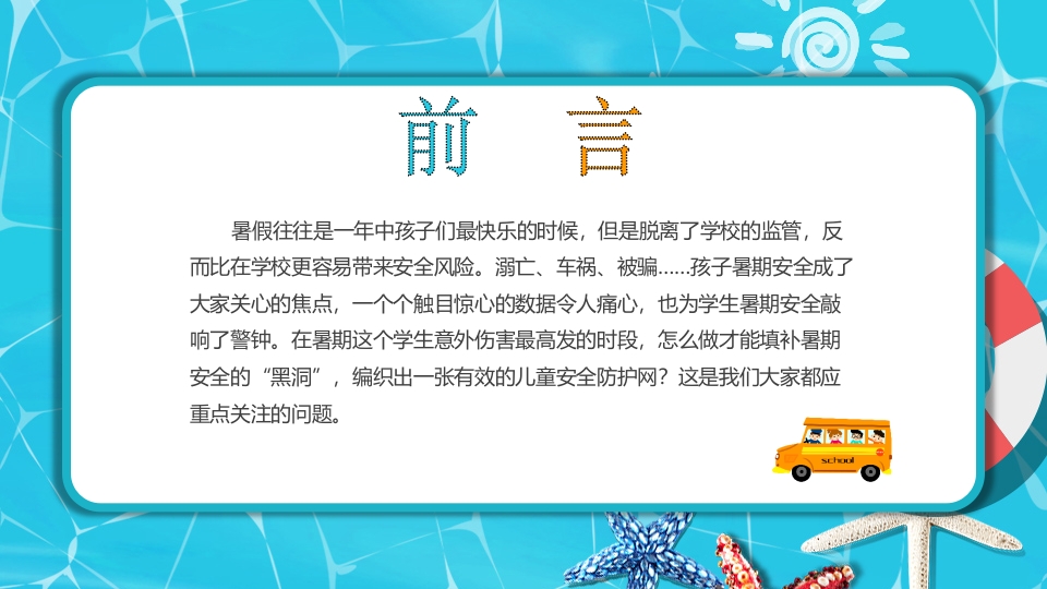 中小学生暑假安全教育PPT课件下载2