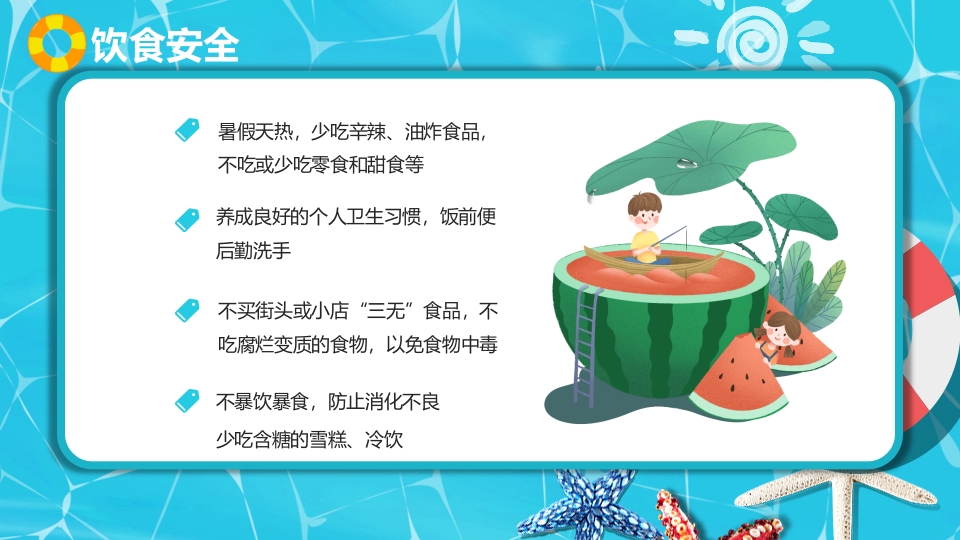 中小学生暑假安全教育PPT课件下载30