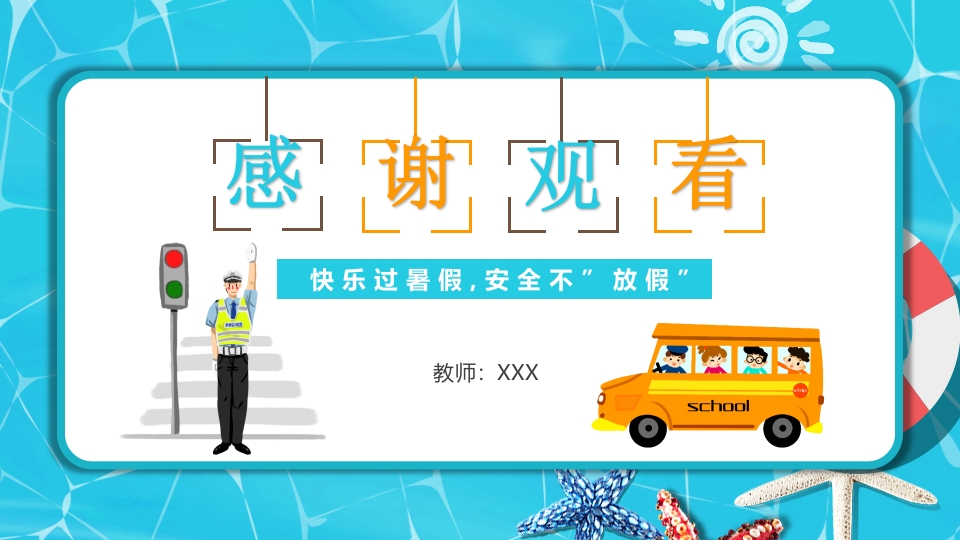 中小学生暑假安全教育PPT课件下载33