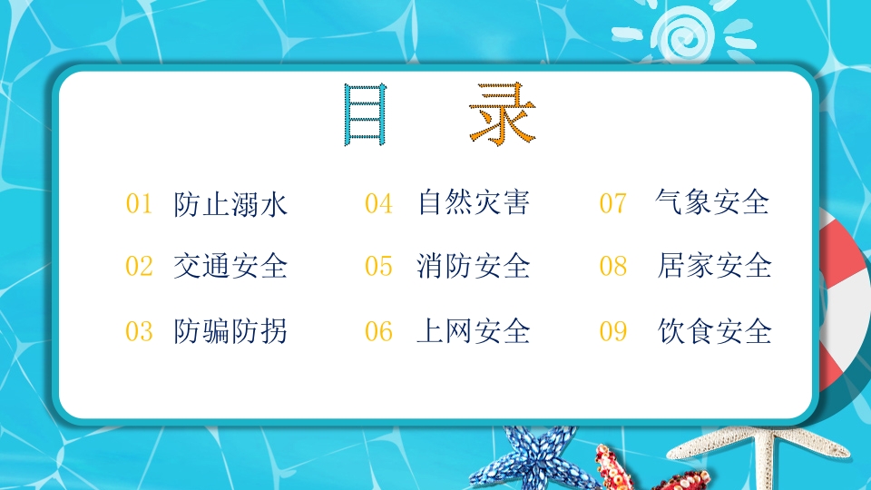 中小学生暑假安全教育PPT课件下载3