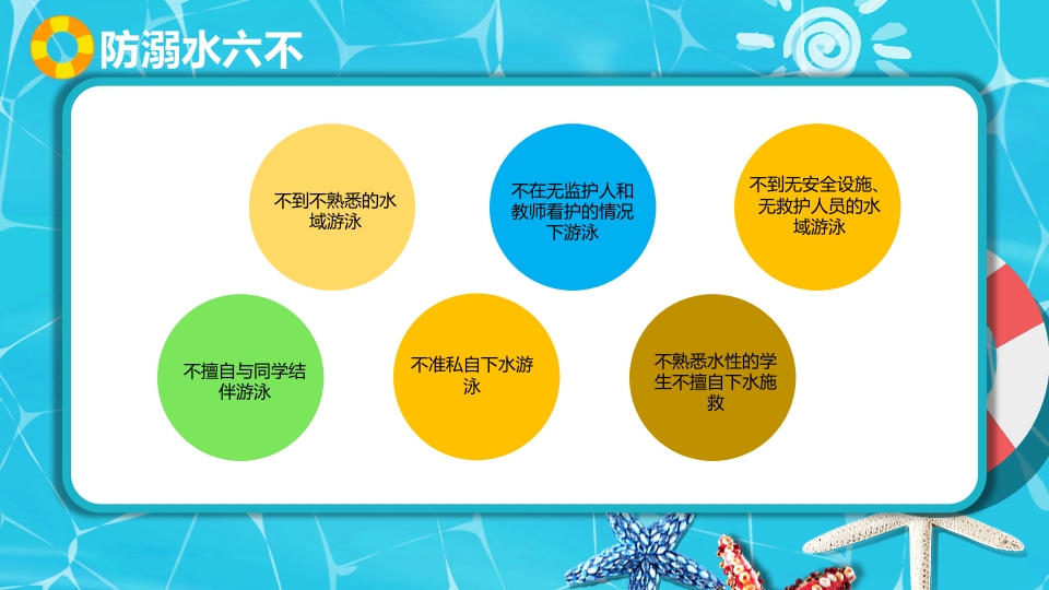 中小学生暑假安全教育PPT课件下载5