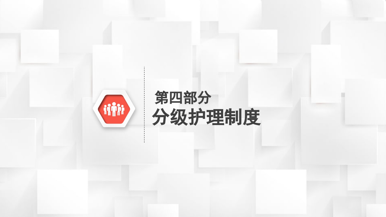 医院护理查房核心制度PPT课件13