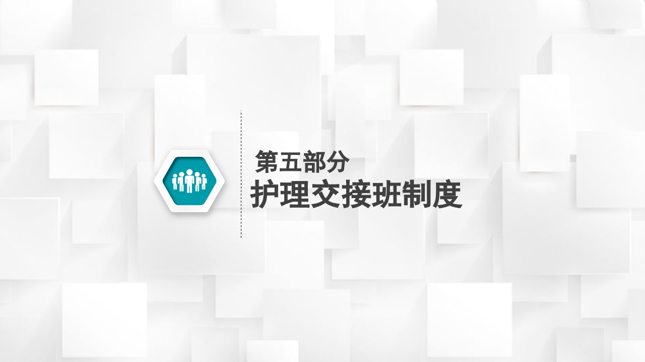 医院护理查房核心制度PPT课件18