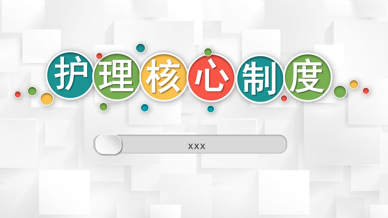 医院护理查房核心制度PPT课件1