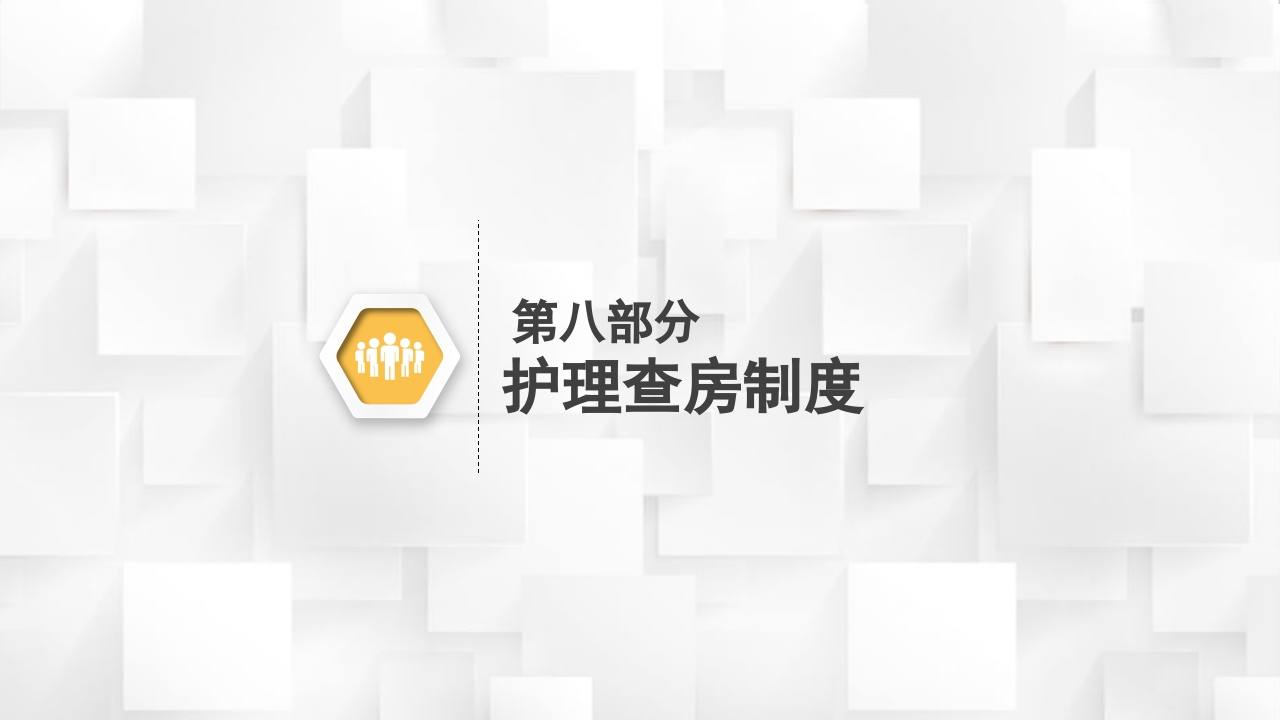 医院护理查房核心制度PPT课件29