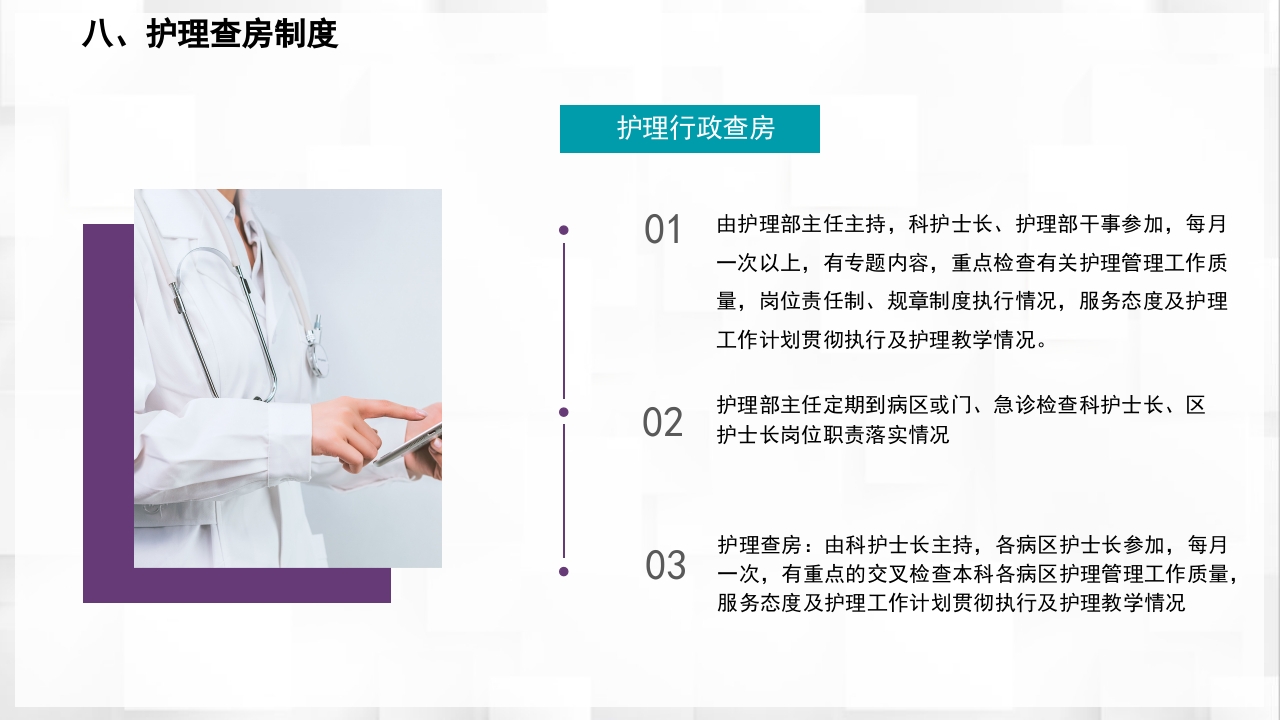 医院护理查房核心制度PPT课件30