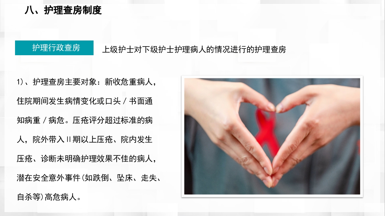 医院护理查房核心制度PPT课件31