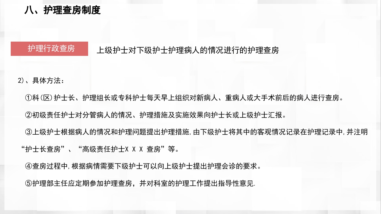 医院护理查房核心制度PPT课件32