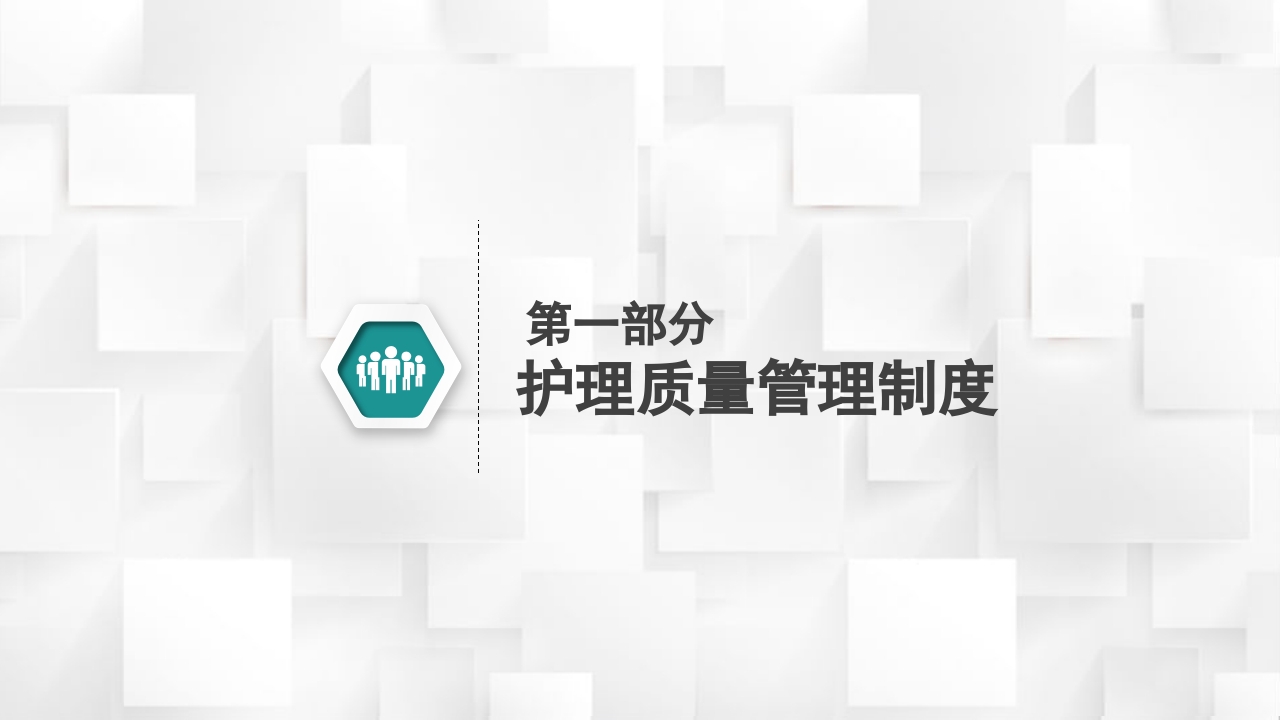 医院护理查房核心制度PPT课件3