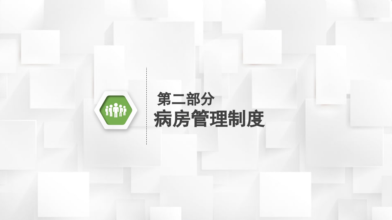 医院护理查房核心制度PPT课件6