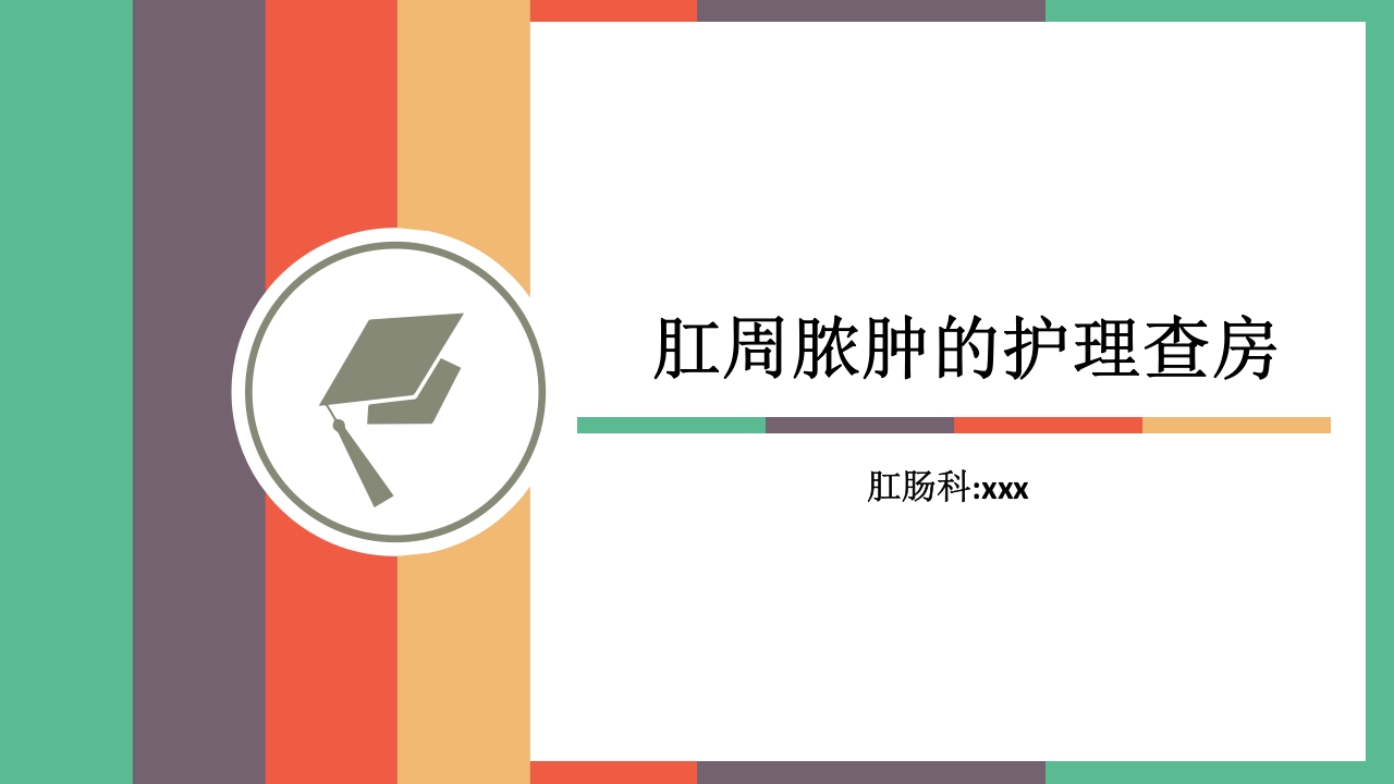 肛周脓肿护理查房PPT课件1
