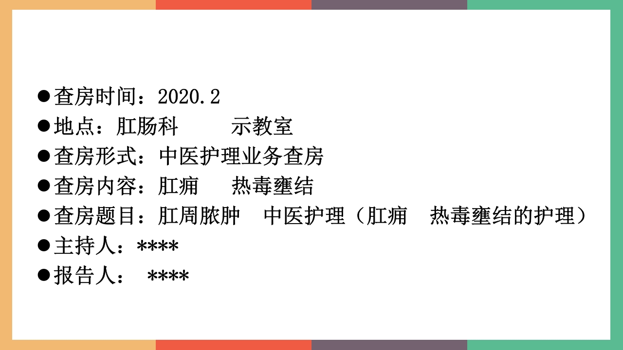 肛周脓肿护理查房PPT课件2
