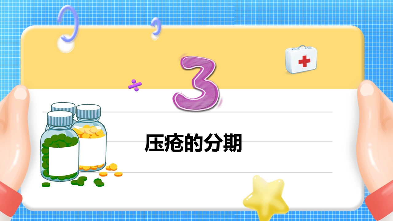 医疗压疮护理查房PPT课件16