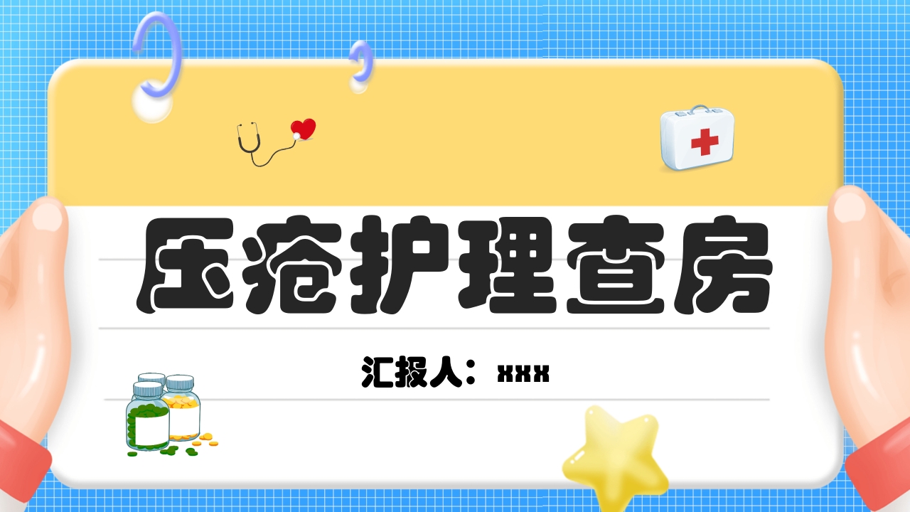 医疗压疮护理查房PPT课件1