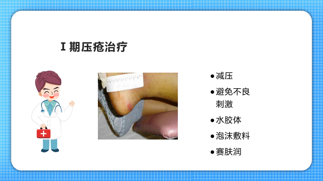 医疗压疮护理查房PPT课件26