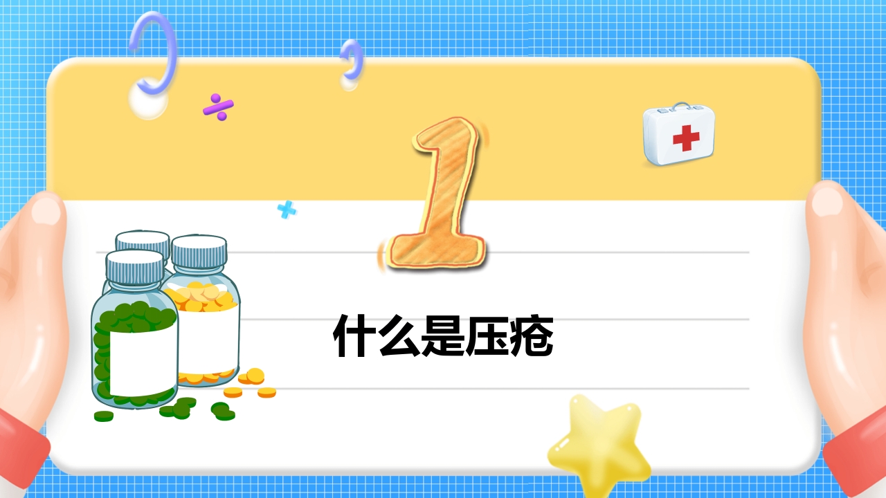 医疗压疮护理查房PPT课件3