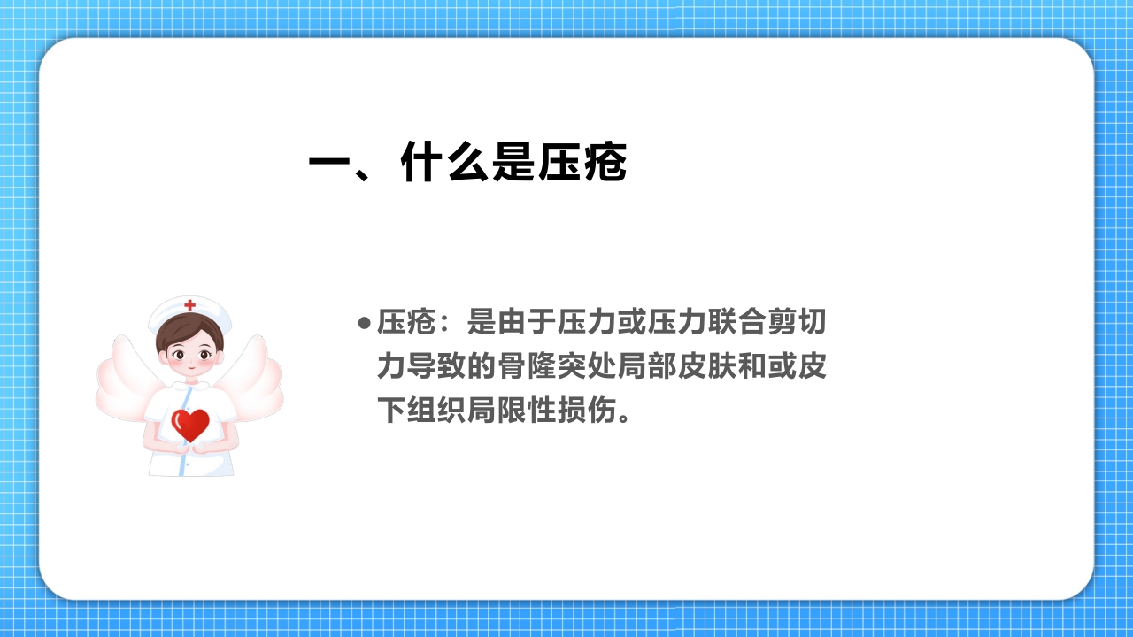 医疗压疮护理查房PPT课件4