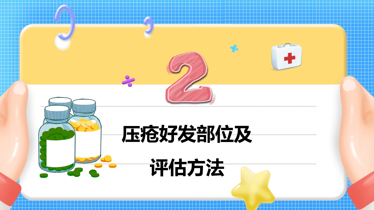 医疗压疮护理查房PPT课件9