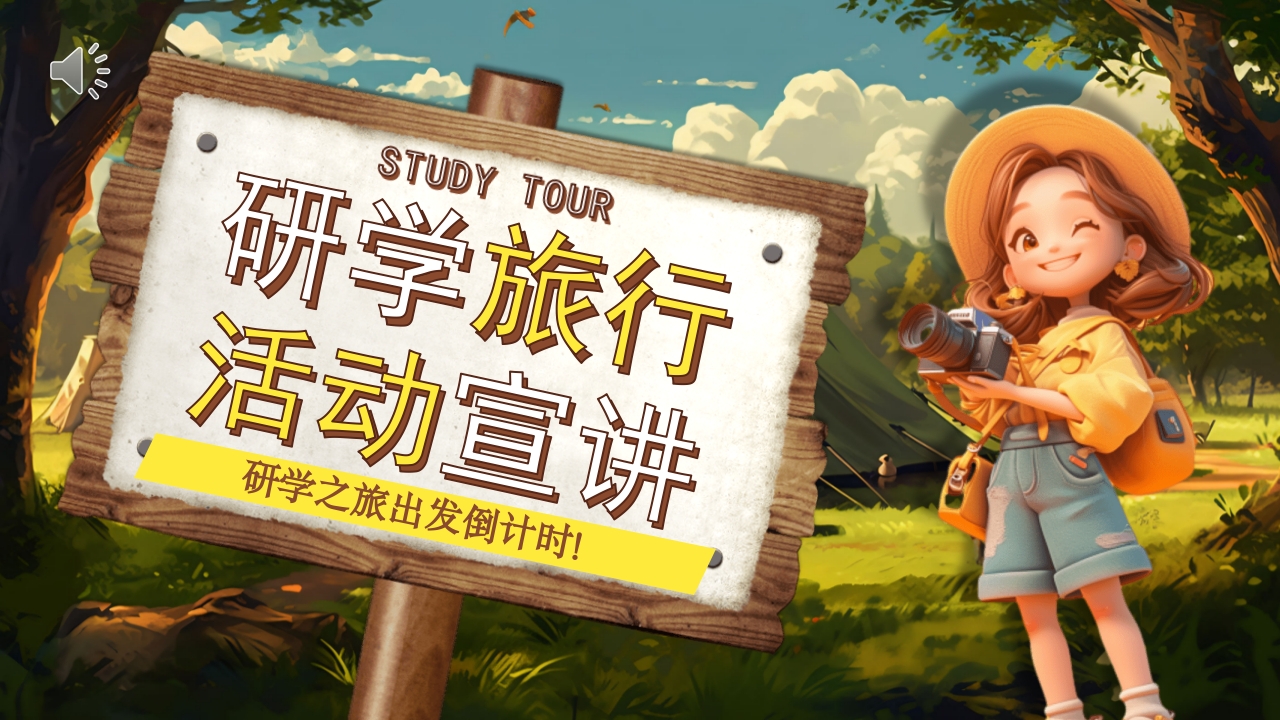 研学旅行活动宣讲PPT1
