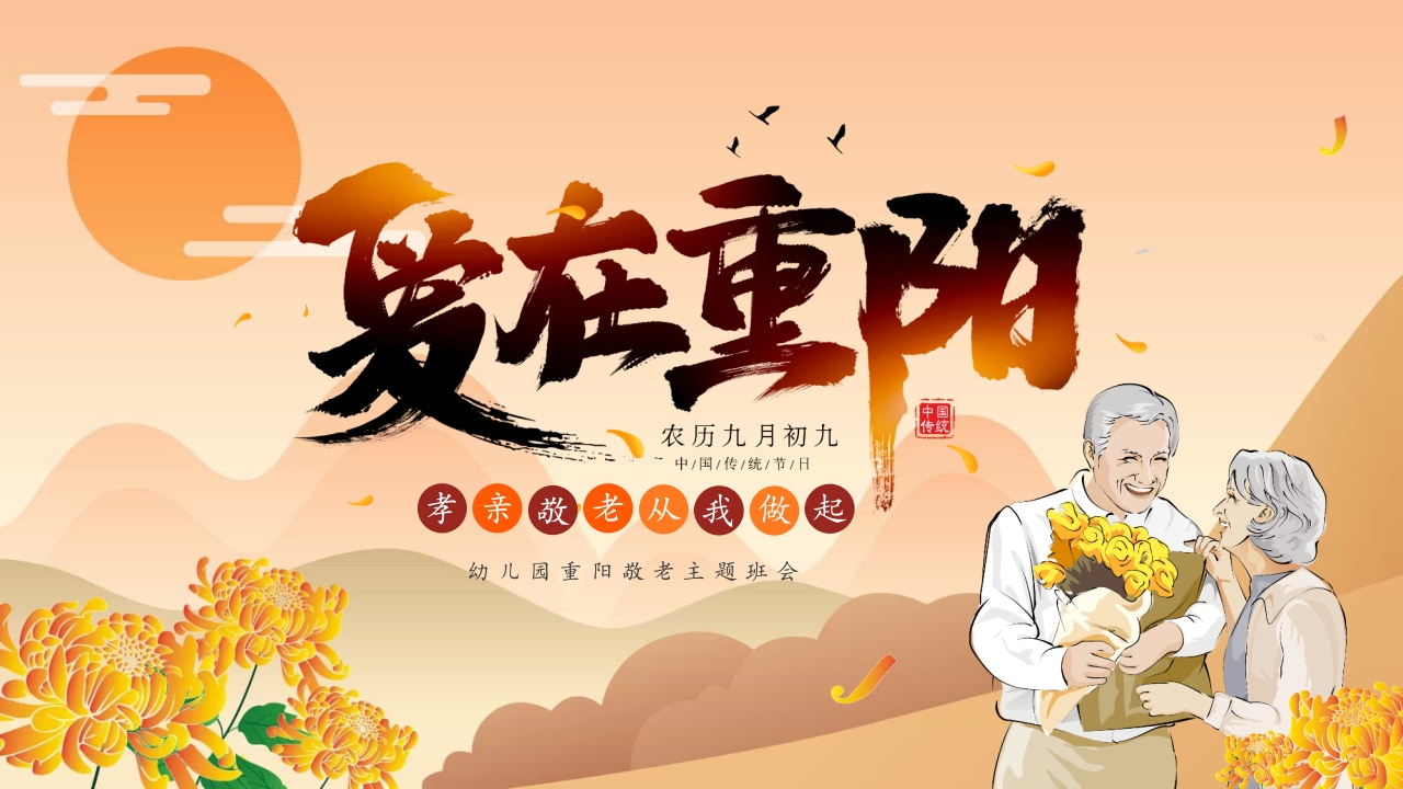 “爱在重阳孝亲敬老从我做起”幼儿园重阳敬老主题班会PPT课件1