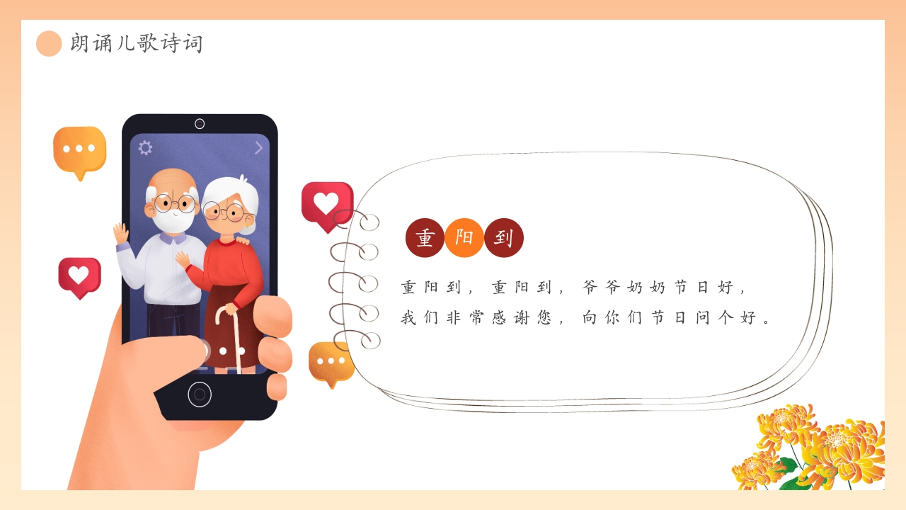 “爱在重阳孝亲敬老从我做起”幼儿园重阳敬老主题班会PPT课件21