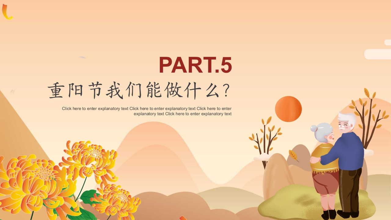 “爱在重阳孝亲敬老从我做起”幼儿园重阳敬老主题班会PPT课件23