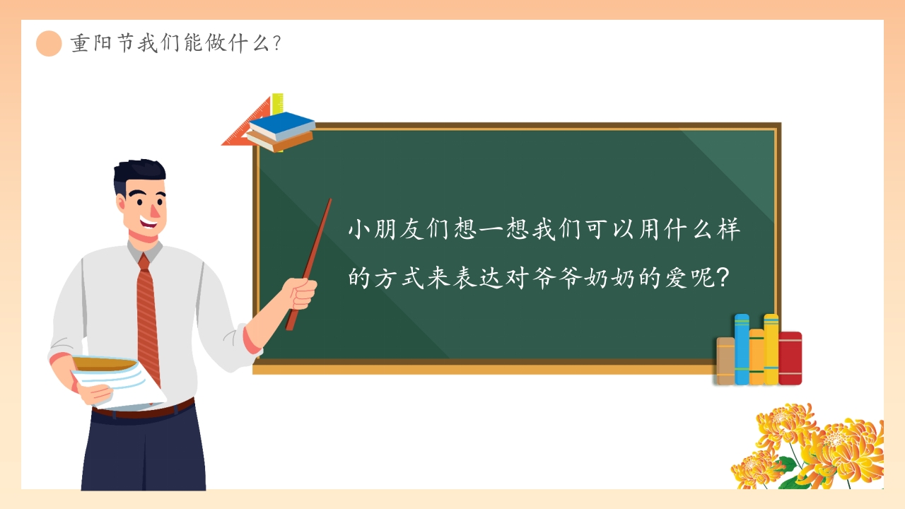 “爱在重阳孝亲敬老从我做起”幼儿园重阳敬老主题班会PPT课件24