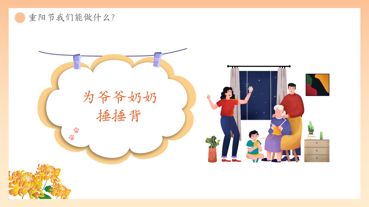 “爱在重阳孝亲敬老从我做起”幼儿园重阳敬老主题班会PPT课件25