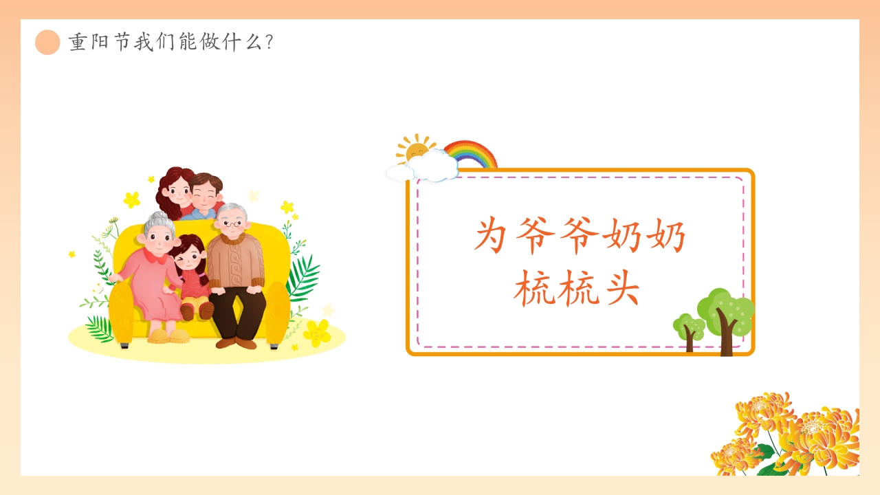 “爱在重阳孝亲敬老从我做起”幼儿园重阳敬老主题班会PPT课件26