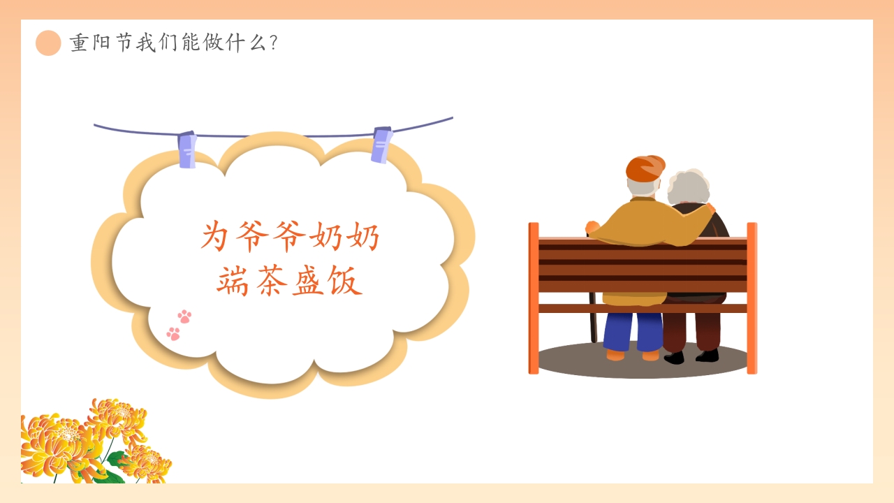 “爱在重阳孝亲敬老从我做起”幼儿园重阳敬老主题班会PPT课件27