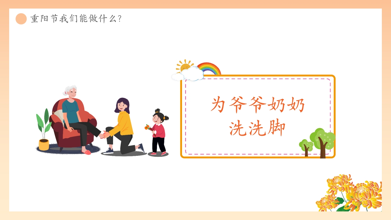 “爱在重阳孝亲敬老从我做起”幼儿园重阳敬老主题班会PPT课件28