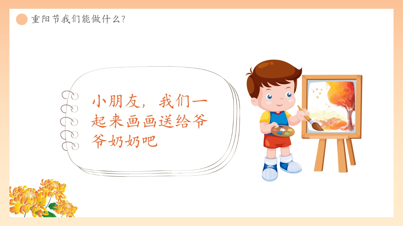 “爱在重阳孝亲敬老从我做起”幼儿园重阳敬老主题班会PPT课件29