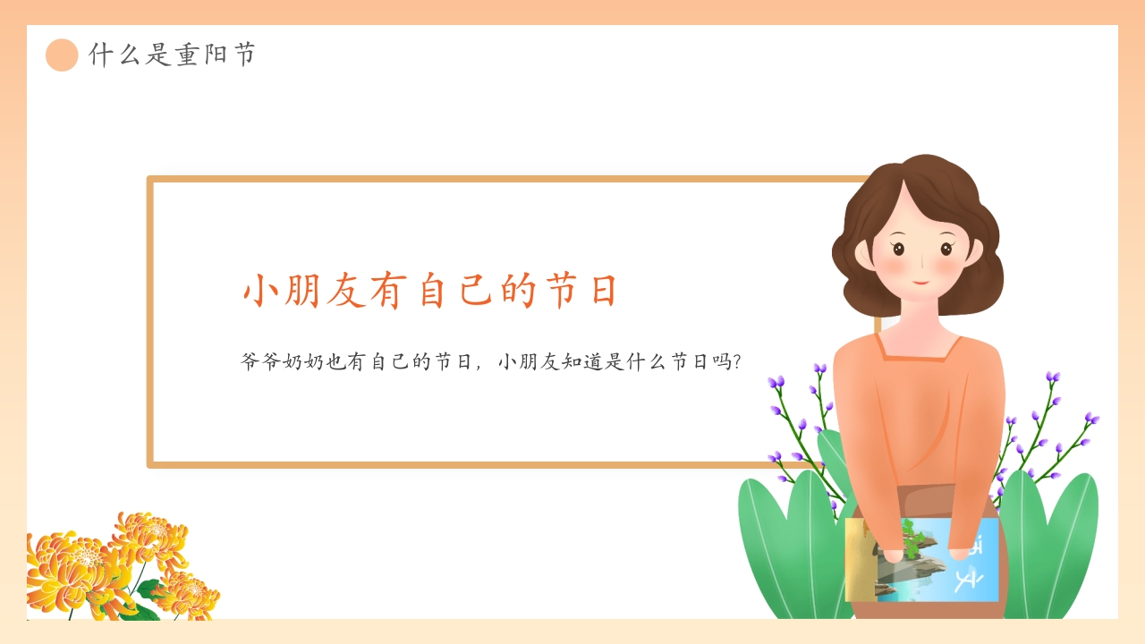 “爱在重阳孝亲敬老从我做起”幼儿园重阳敬老主题班会PPT课件5