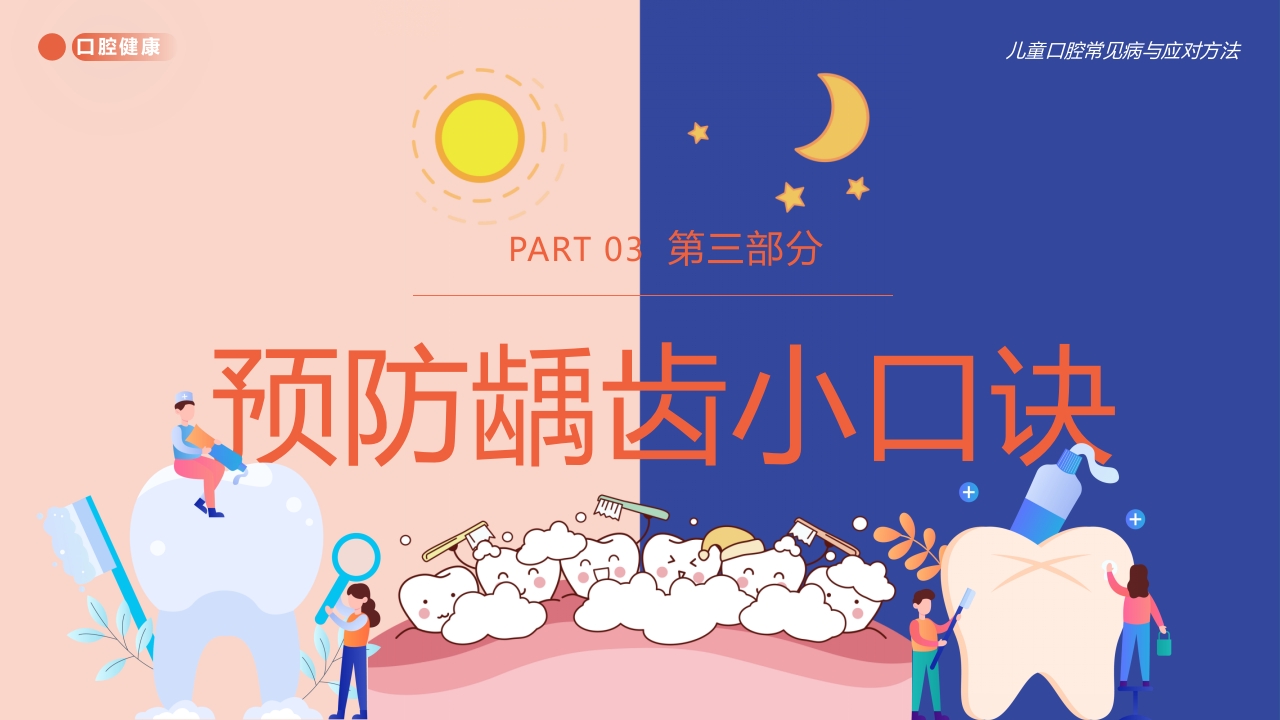儿童口腔健康宣教牙齿护理PPT课件+视频10