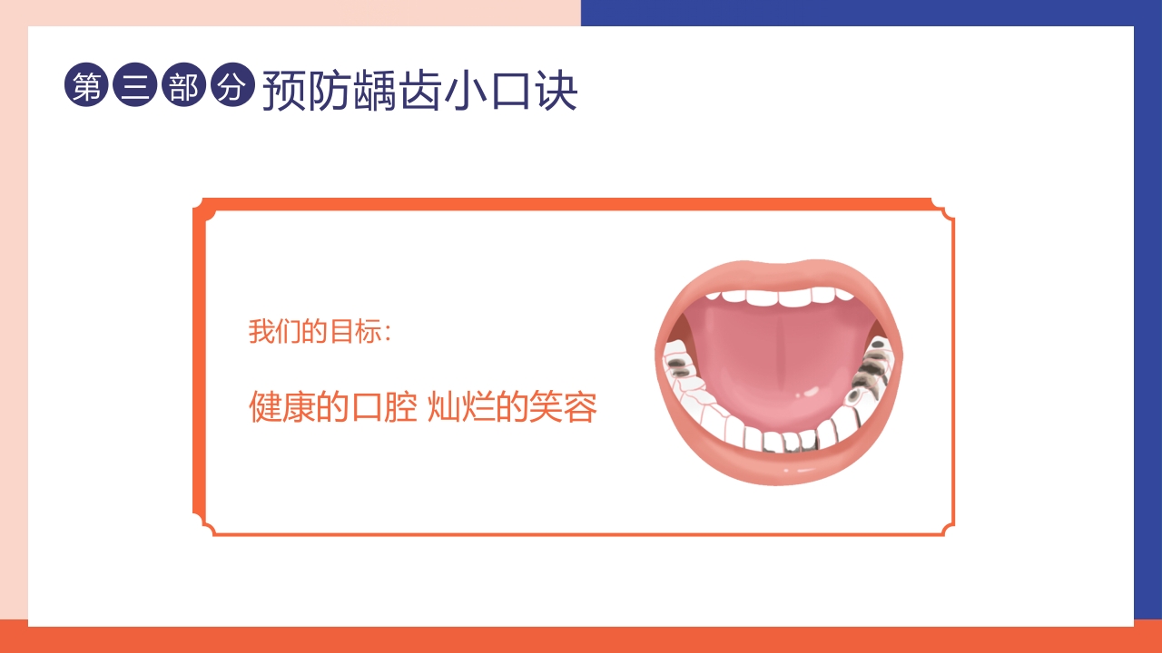 儿童口腔健康宣教牙齿护理PPT课件+视频14