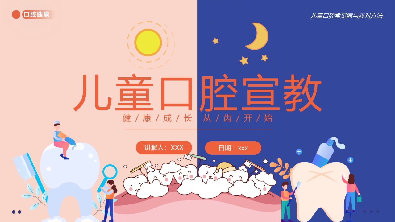 儿童口腔健康宣教牙齿护理PPT课件+视频1