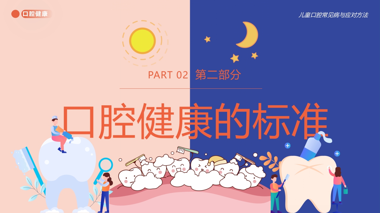 儿童口腔健康宣教牙齿护理PPT课件+视频8
