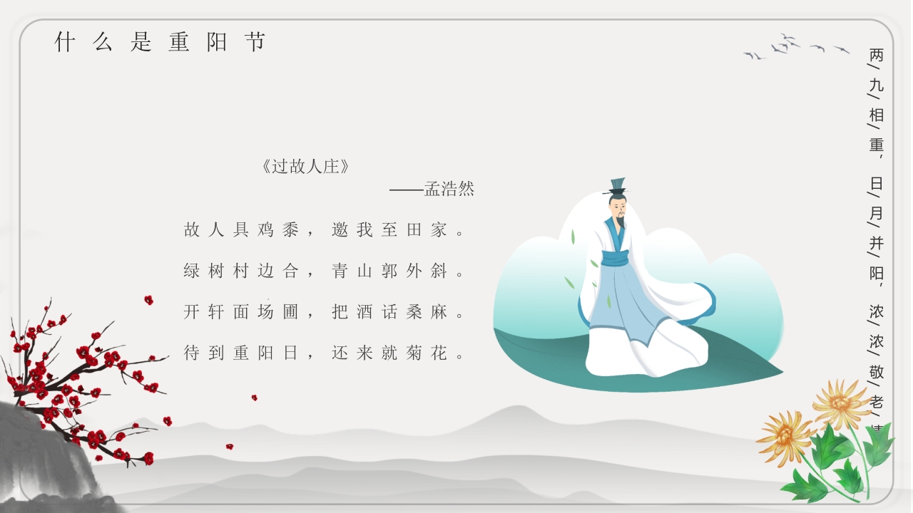 重阳节文化宣传主题班会PPT课件11