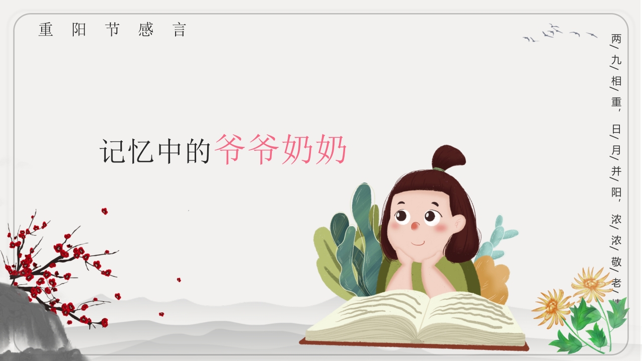 重阳节文化宣传主题班会PPT课件13