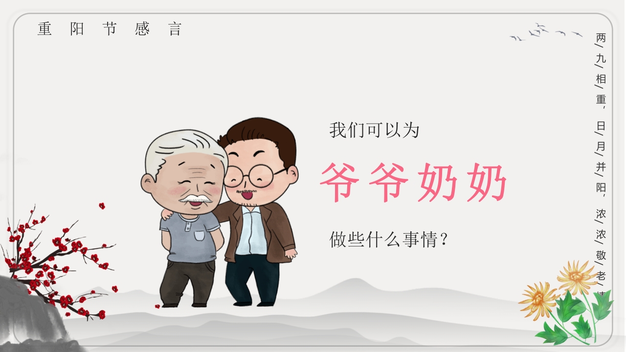 重阳节文化宣传主题班会PPT课件14